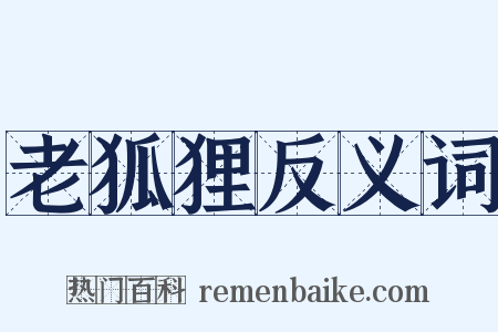 老狐狸反义词是什么意思的图片